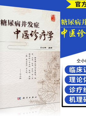 糖尿病并发症中医诊疗学 仝小林编著 临床证治 临床及机理研究 临床诊疗经验 20180301出版 圆脊精装 科学出版社