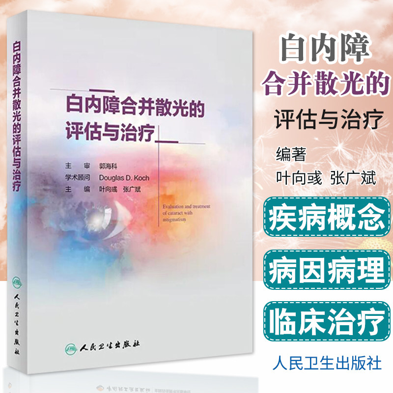 白内障合并散光的评估与治疗 散光的概念和测量 眼科学参考书籍 散光治疗 叶向彧 张广斌编著 9787117298148 人民卫生出版社