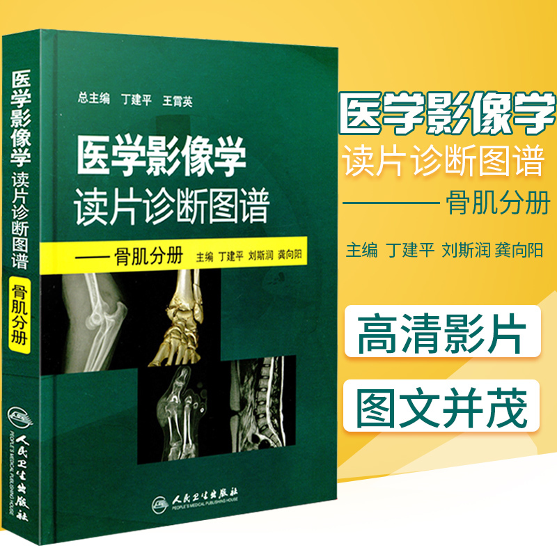 正版 医学影像学读片诊断图谱骨肌分册 丁建平肌骨超声入门技术骨科影像学超声影像医学书籍放射解剖诊断图谱入门影像技术 书籍/杂志/报纸 影像医学 原图主图