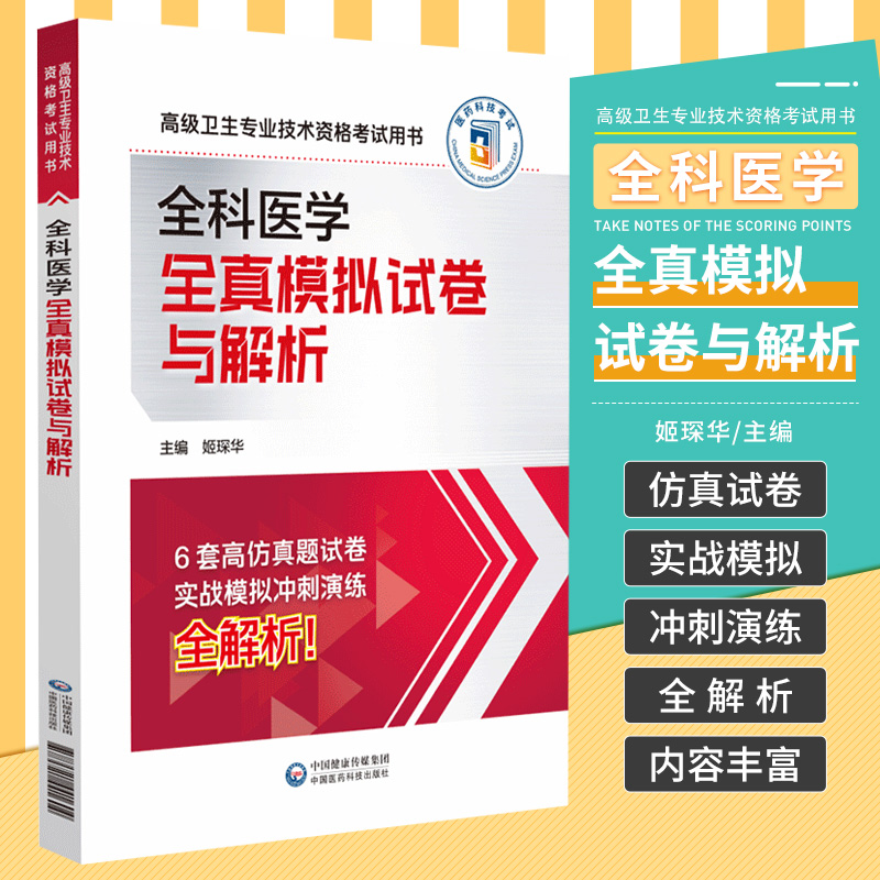 全科医学全真模拟试卷与解析卫生专业技术资格考试用书姬琛华中国医药科技出版社包含题型说明与6套高度仿真模拟试卷