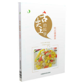 正版 吃出健康来舌尖上的科学 汤朝晖,卿列平,许珊书 健身与保健 保健食谱