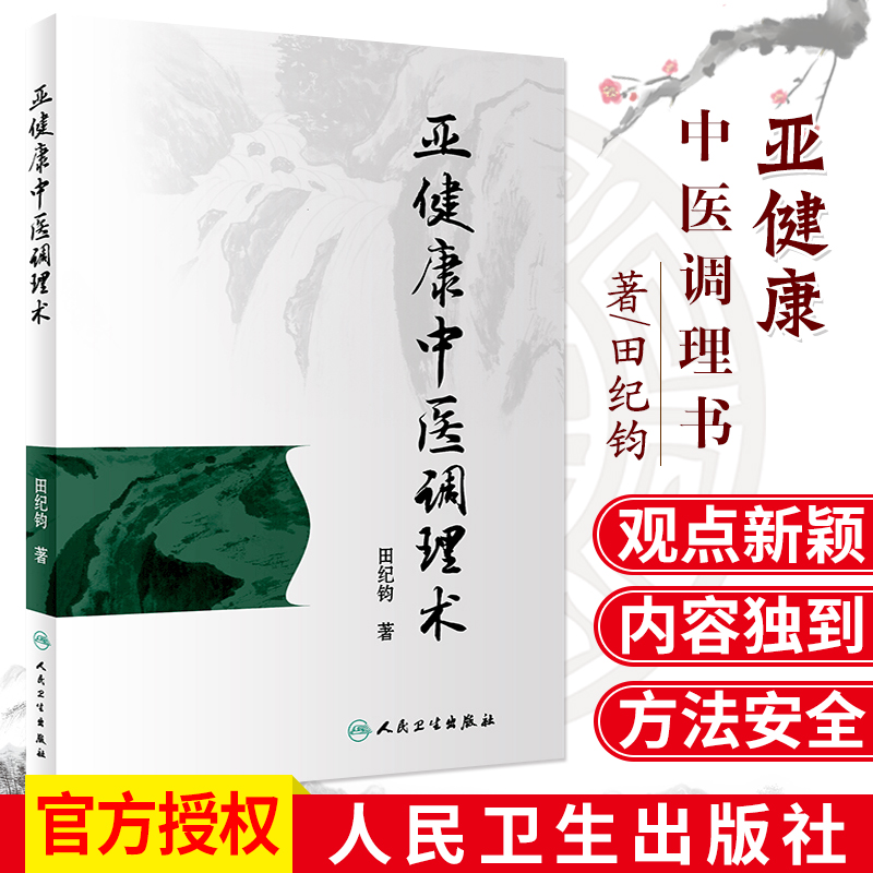 亚健康中医调理术以传统中医养生为基础汲取现代预防医学精华运用养生