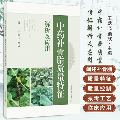 中药补骨脂质量特征解析及应用 王跃飞 上海科学技术出版社 适合从事中药基础研究及生产实践一线的研究人员技术人员中药学药理学