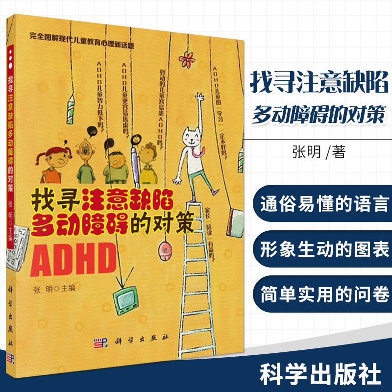 平装版-找寻注意缺陷多动障碍的对策 完全图解现代儿童教育心理新话题 通俗易懂的语言 张明作者 科学出版社