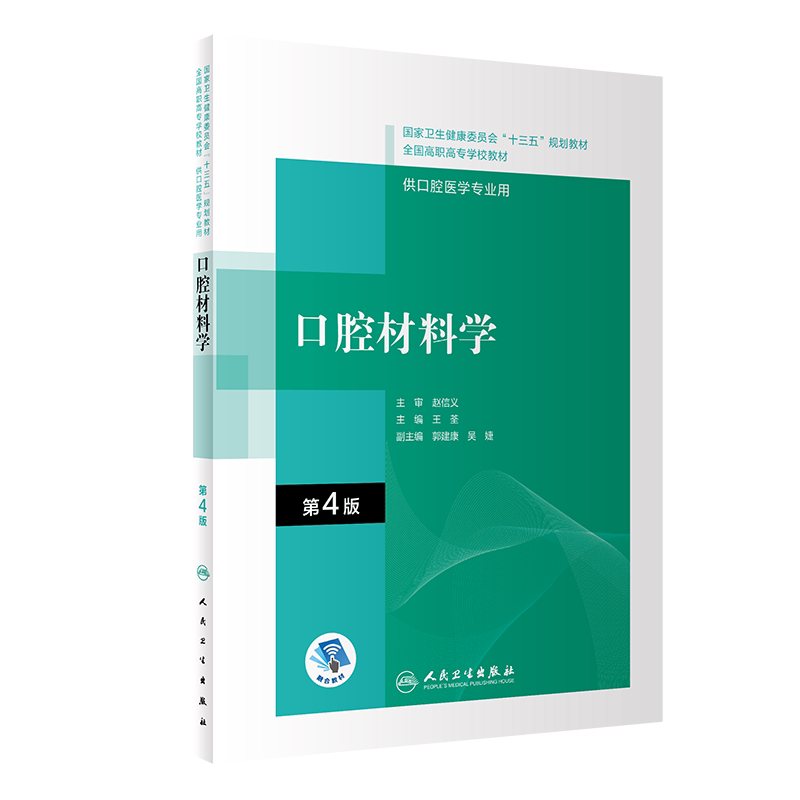 口腔材料学 第4版 荃 主编 符合高职高专口腔医学和口腔医学技术专业的培养目标和要求 人民卫生出版社 9787117292566