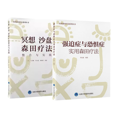 全2册 实用森田疗法系列丛书 冥想 沙盘 森田疗法整合与实践+强迫症与恐惧症实用森田疗法 北京大学医学出版社 强迫症与恐惧症概述