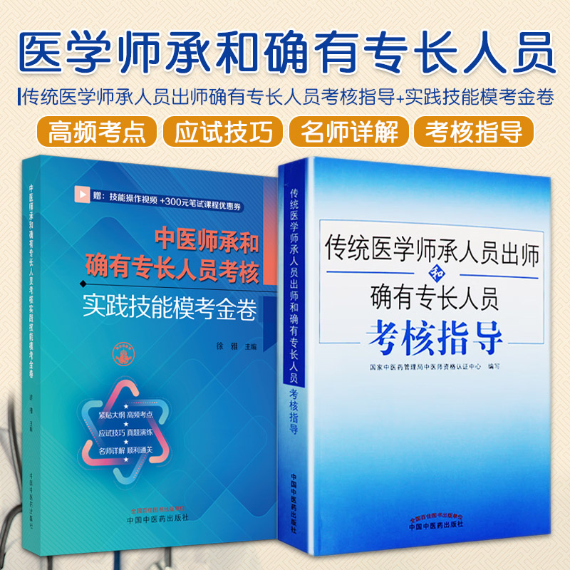 全2册 传统医学师承人员出师确有专长人员考核指导+中医师承和确有专长人员考核实践技能模考金卷   中国中医药出版社