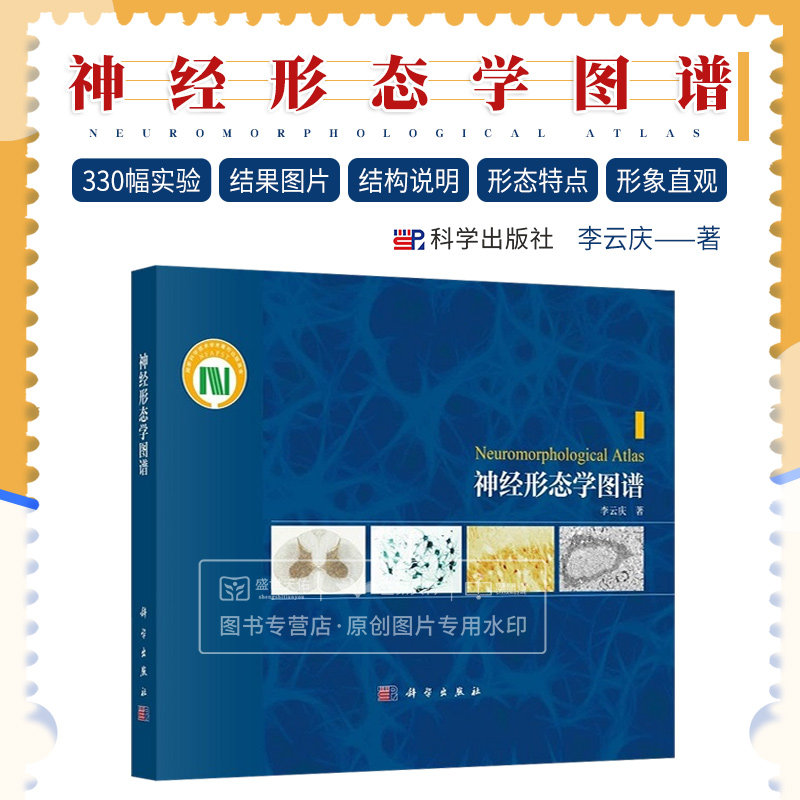 神经形态学图谱 李云庆 显示神经组织内神经元和神经胶质细胞基本形态特点的传统染色技术 神经系统的结构和功能 科学出版社