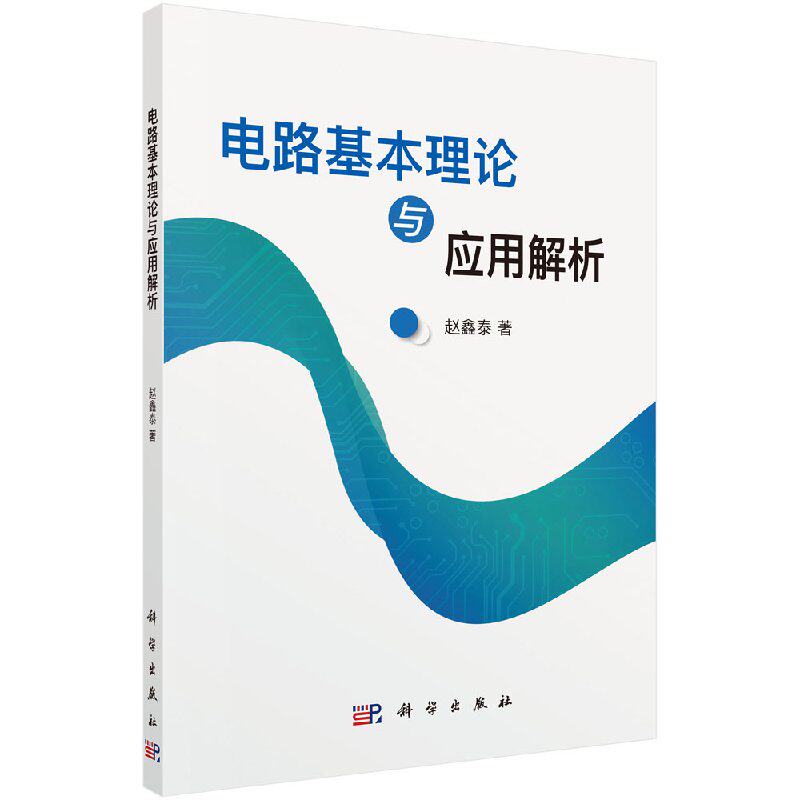 电路基本理论与应用解析赵鑫泰