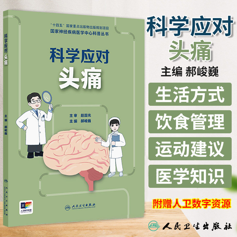 神经疾病医学中心科普丛书 科学应对头痛 郝峻巍 人民卫生出版社 认识篇 症状篇  诊篇 治疗篇 照护篇 预防篇 神经系统疾病