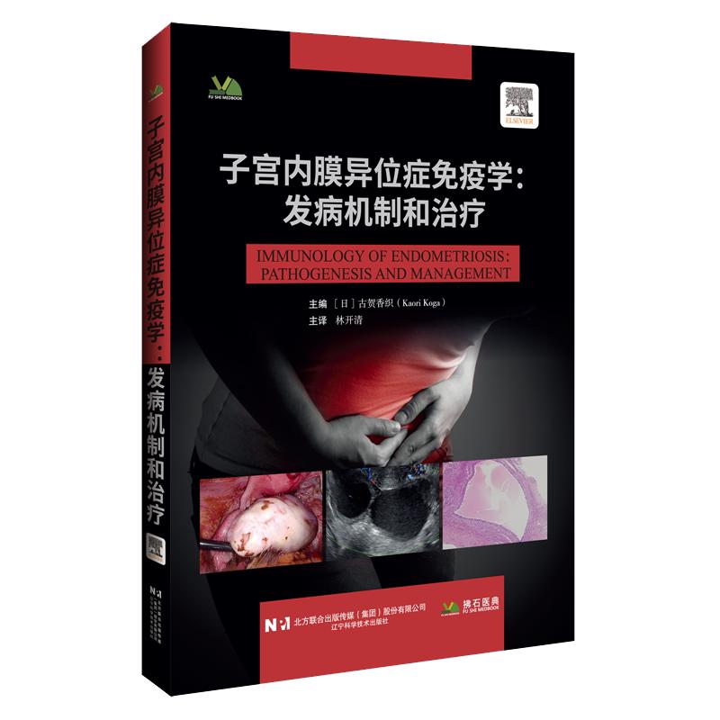 子宫内膜异位症免疫学 发病机制和治疗 林开清 主译 辽宁科学技术出版社9787559146502 相关的免疫学基础理论与临床治疗方法
