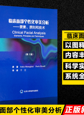 临床面部个性化审美分析&amp;mdash;&amp;mdash;要素、原则和技术&amp;mdash;要素、原则和技术本书对上面部中面部和