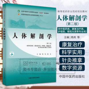 中医药类康复治疗类护理类眼视光类医学技术类 人体解剖学 杨岚 全国中医药行业高等职业教育十四五规划教材 中国中医药 2版