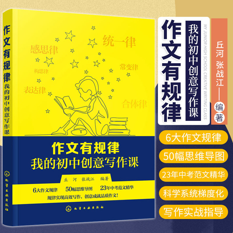 作文有规律 我的初中创意写作课 丘河 张战江编著 训练学生的感知思维 构思行文和语言表达能力 化学工业出版社9787122368638