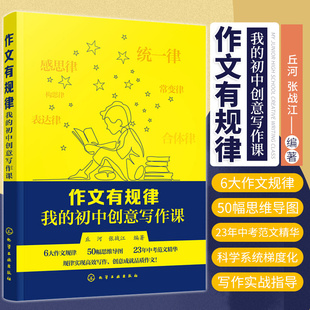 初中创意写作课 感知思维 社9787122368638 训练学生 我 化学工业出版 丘河 构思行文和语言表达能力 作文有规律 张战江编著