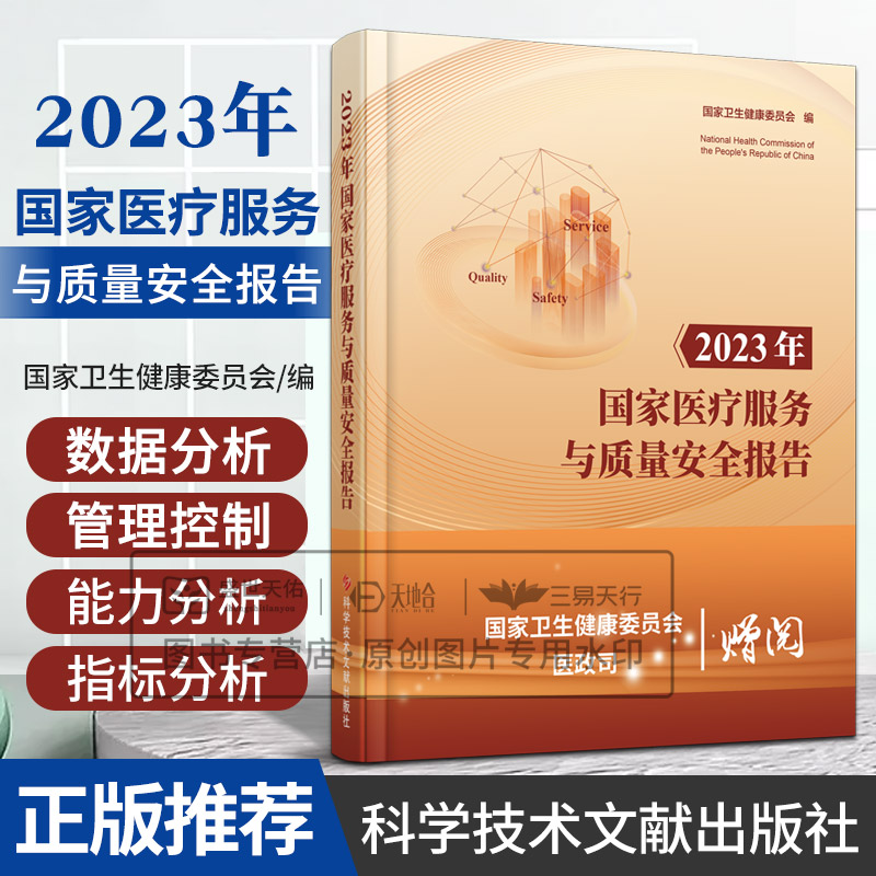 2023年 医疗服务与质量安全报告 卫生健康委员会编 科学技术文献出版社 医疗服务资源与服务能力分析 医疗质量管理与控制
