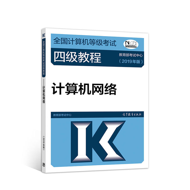 2019计算机等考全国计算机等级考试四级教程——计算机网络(2019年版) 9787040507720 高等教育出版社