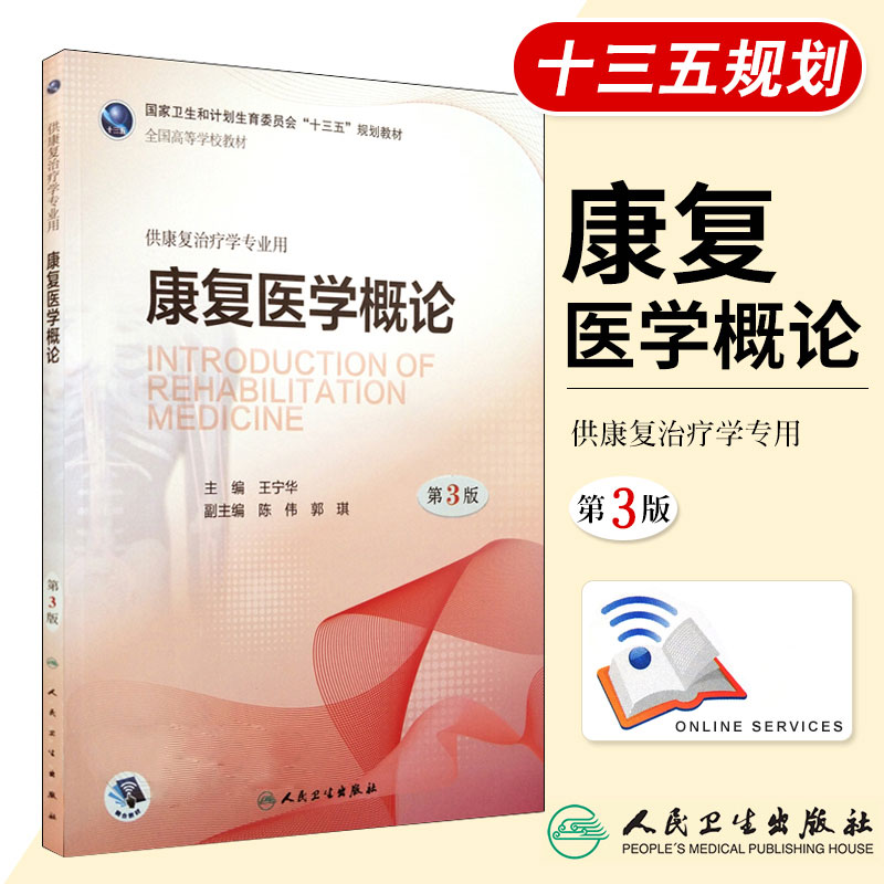 S康复医学概论（第3版本科康复）王宁华主编 9787117259866平装 2018年3月出版人民卫生出版社-封面