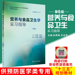 营养与食品卫生学实习指导 第5版 供预防医学类专业用 十三五规划教材 赵秀娟吕全军主编 人民卫生出版社