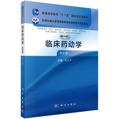 临床药动学案例版第4四版 刘克辛 科学出版社普通高等教育案例版医学规划教材 供临床药学药学药物制剂临床医学护理学制药工程