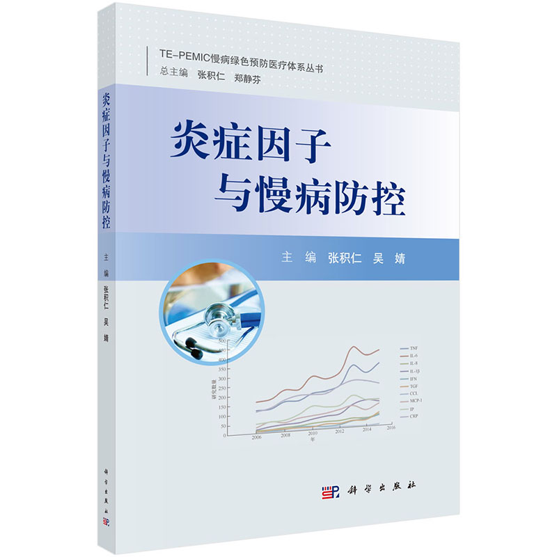 平装版-炎症因子与慢病防控 TEPEMIC慢病绿色预防医疗体系丛书 炎症因子 各类慢性疾病及肥胖 衰老 慢性疾病防治 科学出版社