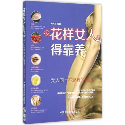 花样女人得靠养 女人四十不衰老的活法 从中医养生的视角结合西医理论 鞠芳凝 编著 9787506777117 2016年1月 中国医药科技出版社