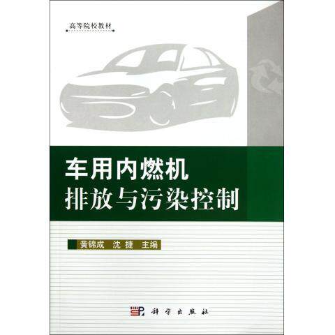 车用内燃机排放与污染控制(高等院校教材)黄锦成 沈捷黄锦成 沈捷
