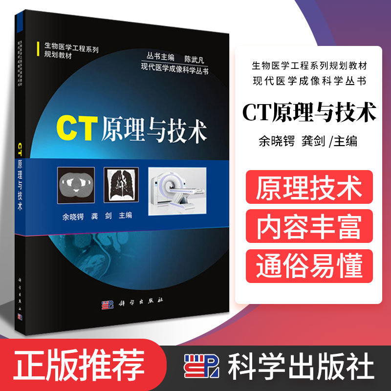 CT原理与技术 现代医学成像科学丛书生物医学工程医学影像学专业教材书 CT设计参考书 余晓锷 龚剑 主编 9787030370440 科学出版社