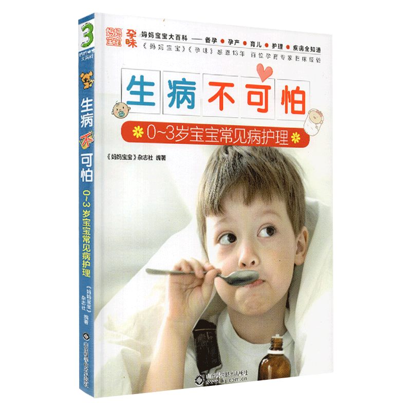 生病不可怕 0到3岁宝宝常见病护理妈妈宝宝大百科备孕 孕产育儿护理疾病全