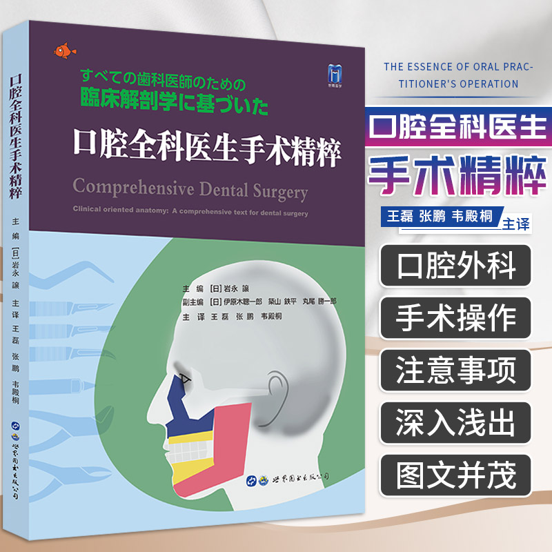 口腔全科医生手术精粹 磊 张鹏 韦殿桐等主译 口腔科学 常见口腔外科手术的操作和注意事项 口腔解剖学基础 世界图书西安