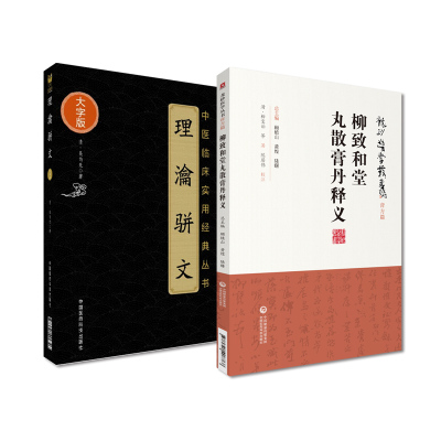 理瀹骈文 中医临床实用经典丛书+柳致和堂丸散膏丹释义 龙砂医学丛书 两本套装 中国医药科技出版社 中医经穴贴膏敷药外治法