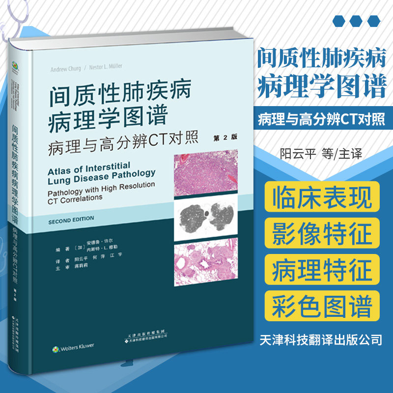 间质性肺疾病病理学图谱病理与高分辨CT对照第2版 肺纤维化合并肺气肿 间质性肺疾病 肺动脉 阳云平等主译 天津科技翻译出版公司