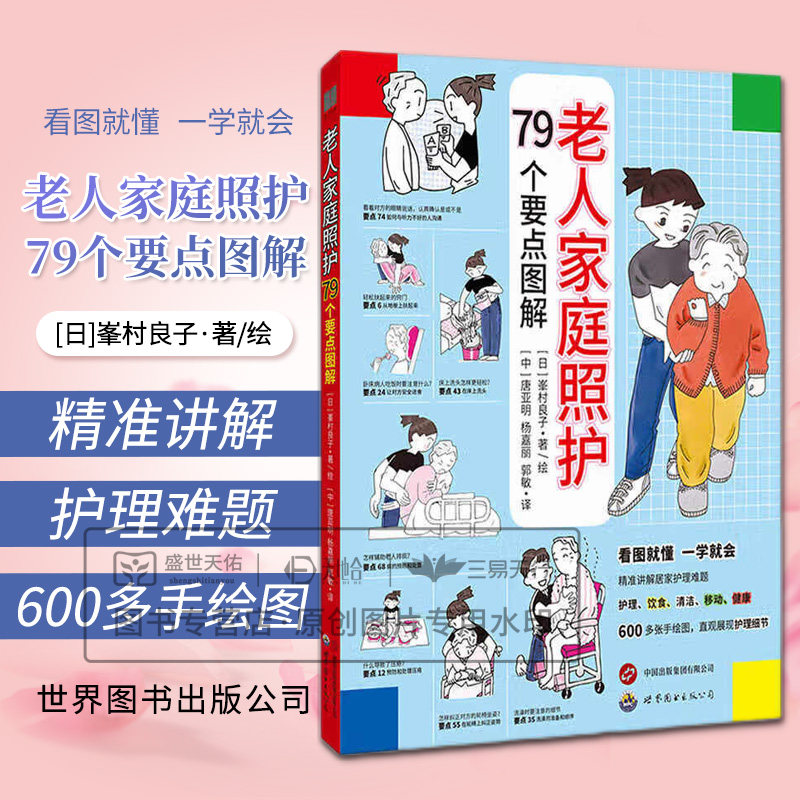 老人家庭照护79个要点图解 峯村良子著 世界图书西安 精准讲解居家护理难题 护理 饮食 清洁 移动 健康 预防和处理压疮 预防感染