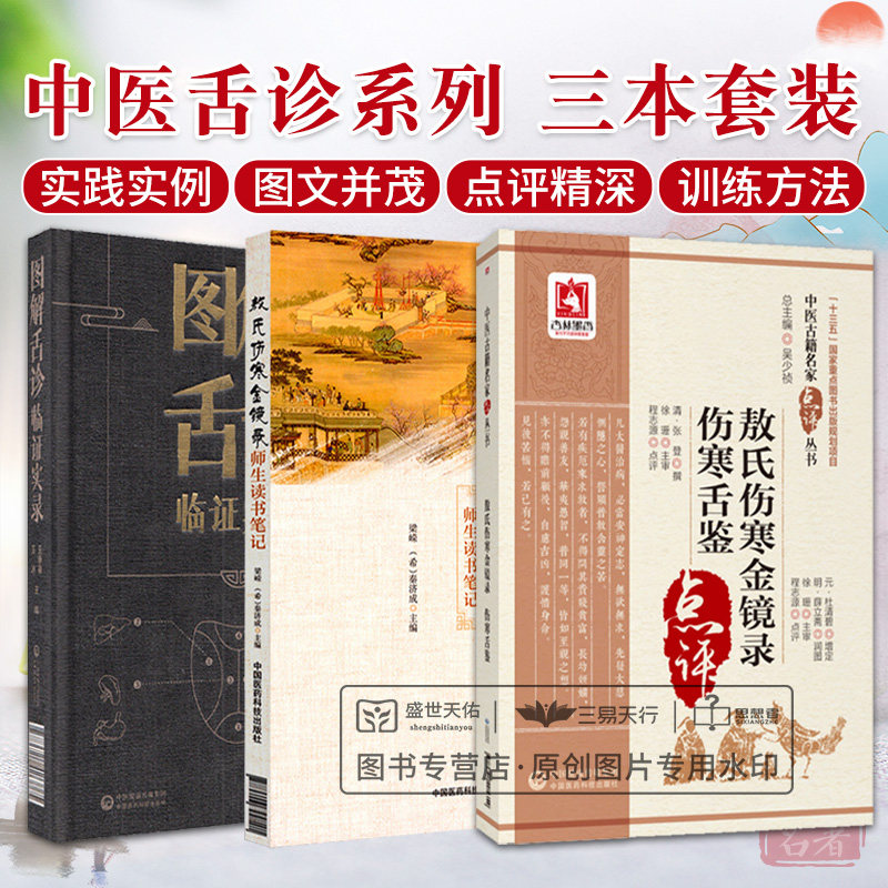 全3册敖氏伤寒金镜录 师生读书+敖氏伤寒金镜录+图解舌诊临证实录 三本套装 经典临床医学古籍中医系列图书 中国医药科技出版社