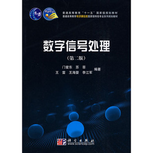 可供相关专业 技术人员参考等 科学出版 2版 社 2009年9月出版 十一五规划教材 等编著 数字信号处理 门爱东