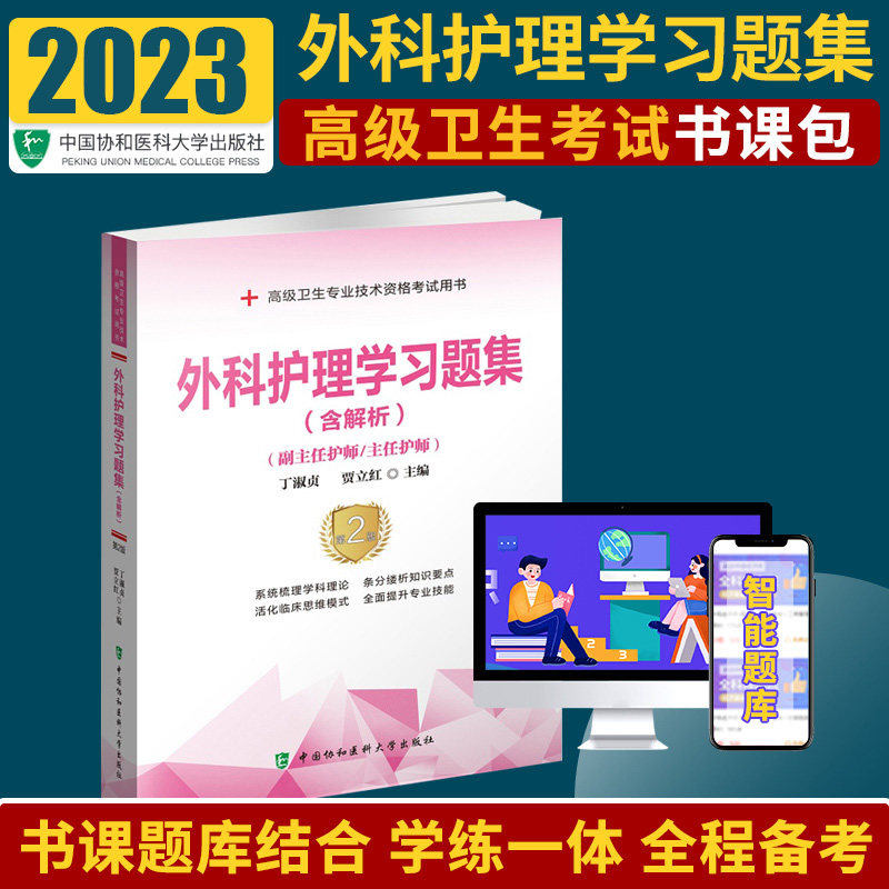 外科护理学习题集 含解析 丁淑贞 贾立红 主编 肾上腺疾病患者的护理