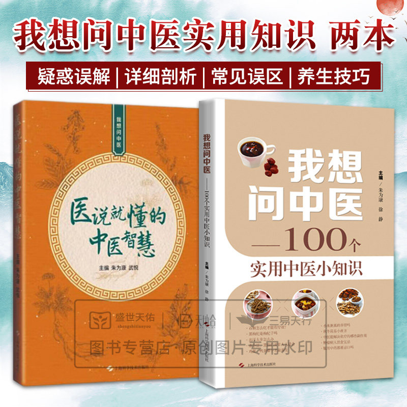 全2册我想问中医——100个实用中医小知识 中药的煎煮和服用方法中医忌口等+医说 懂的中医智慧 养生方法 上海科学技术出版社