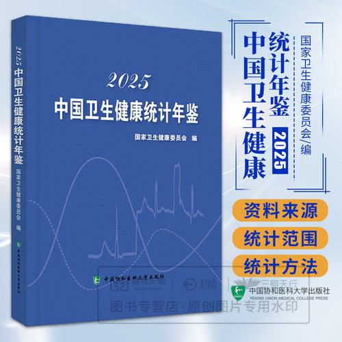 中国卫生健康统计年鉴2025 卫生健康委员会编 中国协和医科大学出版社9787567928107正版书籍