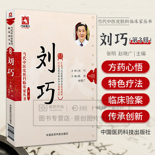 正版刘巧 当代中医皮肤科临床家丛书 第三辑 张明 赵晓广编 中国医药科技出版社