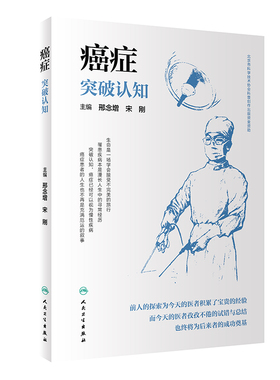 癌症 突破认知 人民卫生出版社  悖论 有的放矢 免疫动员 无形之剑 以毒攻毒 肿瘤早筛 病理简史 生命计算 淋巴之链 叙事疗法