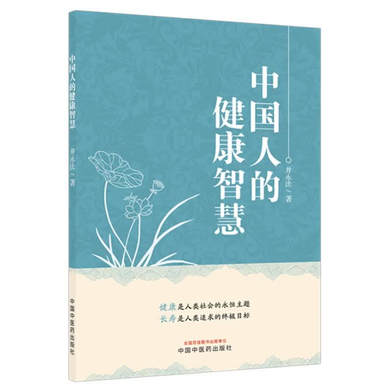 中国人的健康智慧 井永法 著 围绕健康长寿这一主线展开 梳理总结出影响健康的关健因素 日常生活关注的健康要点 中国中医药出版社