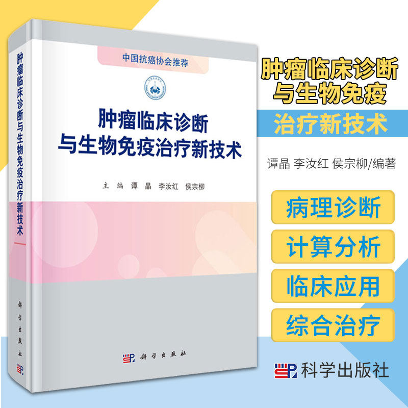 肿瘤临床诊断与生物免疫治疗新技术 谭晶 李汝红 侯宗柳肿瘤学概