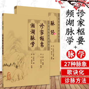 正版2本脉经+诊家枢要频湖脉学中医临床丛书张仲景滑寿李时珍王叔和中医临床脉诊入门实践基础濒彬滨湖脉学人民卫生出版社