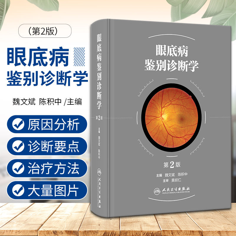 眼底病鉴别诊断学第2版 人民卫生出版社 眼底病常见症状鉴别诊断 眼底病常见体征鉴别诊断 以逻辑思维学研究眼底病误诊与防范