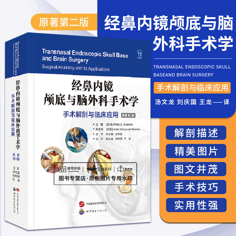 经鼻内镜颅底与脑外科手术学 手术解剖与临床应用 原著第2版 汤文龙 刘庆国译 内镜颅脑解剖学影像学围手术期处理等 世界图书西安