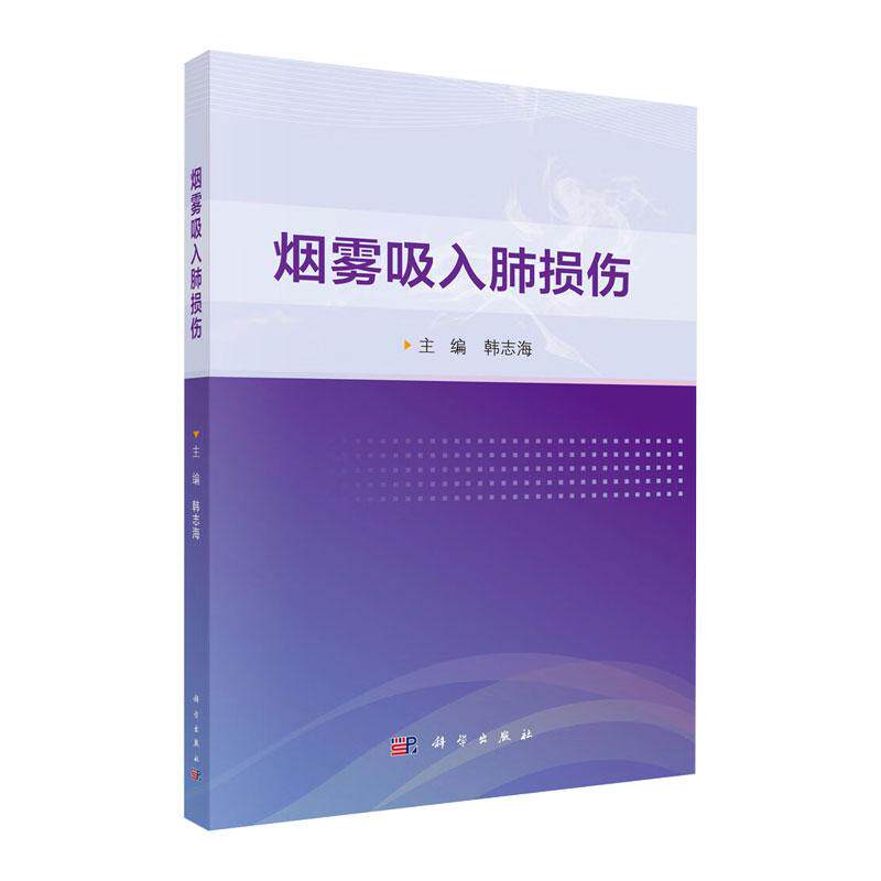 烟雾吸入肺损伤 韩志海编 对烟雾的成分 烟雾吸入肺损伤的致伤机制 病理生理学改变 实验研究估等内容进行了详尽介绍 科学出版社