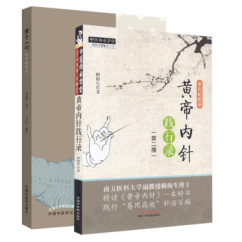 共2册黄帝内针和平的使者+黄帝内针践行录全彩配图版版中医书籍针治百病针灸诊疗中医针灸临床入门中国中医药出版社
