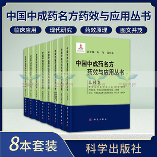 儿科卷 科学出版 心血管神经精神卷 社 五官科卷 肿瘤血液卷 妇产科卷 中国中成药名方药效与应用丛书 药学 等8本 外科皮肤科卷