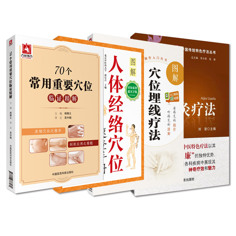 无视频-全4册 人体经络穴位速查手册+70个常用重要穴位临证精解+艾灸疗法+图解穴位埋线疗法 医学书 中医学 中医养生 穴位按摩