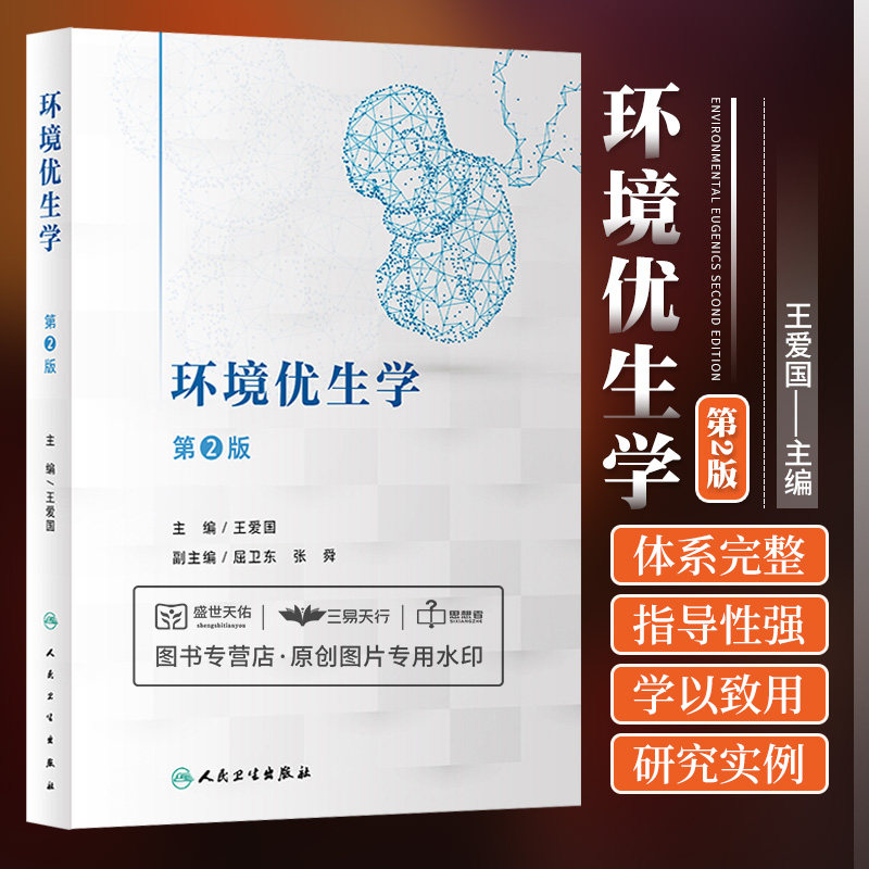 环境优生学 第2二版 保护婴幼儿健康的对策 出生缺陷监测的定义与发展历程 药物致出生缺陷的一般原理 王爱国 人民卫生出版社